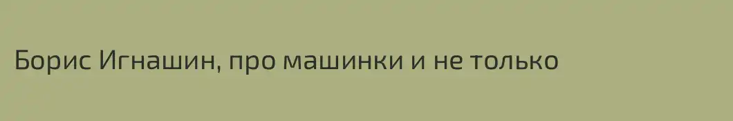 Борис Игнашин, про машинки и не только